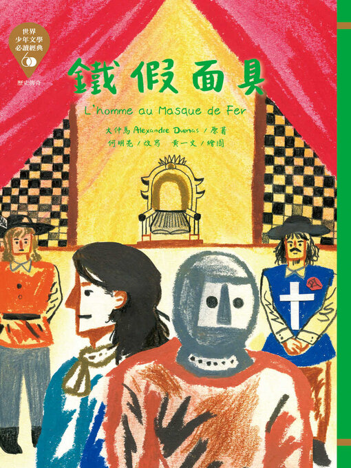 Title details for 世界少年文學必讀經典60 by 大仲馬 - Available